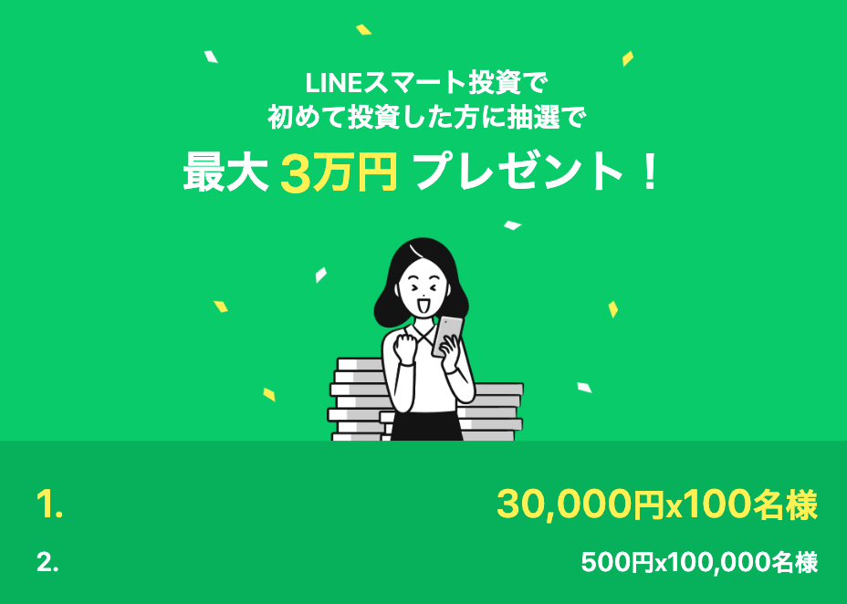 ワンコイン投資 キャンペーン