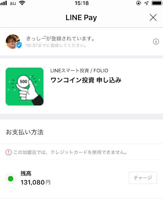 ワンコイン投資 LINEpay