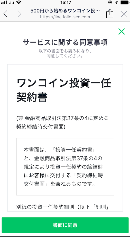 ワンコイン投資 契約