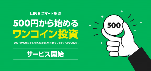 LINEワンコイン投資