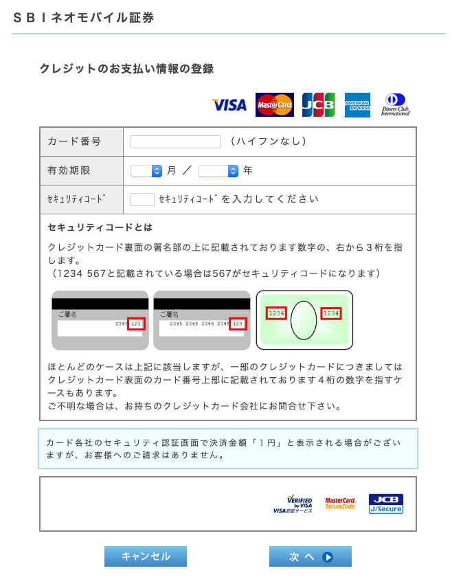 SBIネオモバイル証券　クレジットカード