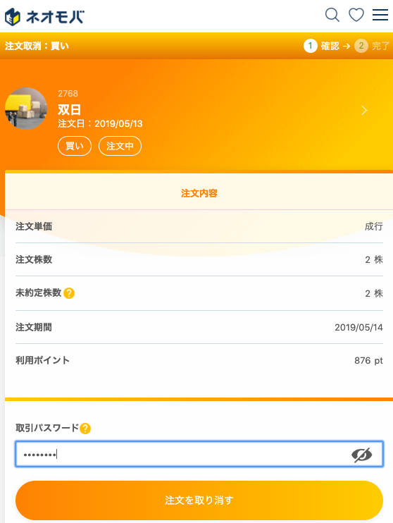 SBIネオモバイル証券 注文取消し
