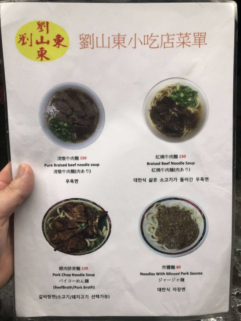 劉山東牛肉麺　メニュー